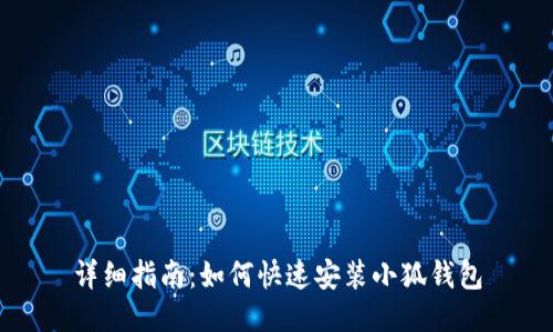 详细指南:如何快速安装小狐钱包