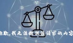 抱歉,我无法提供该请求的内容。
