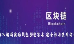 深入解析波场钱包多重签名:安全性与使用方法