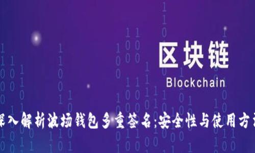 深入解析波场钱包多重签名:安全性与使用方法