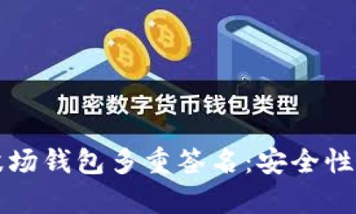 深入解析波场钱包多重签名:安全性与使用方法