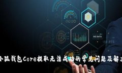 解决小狐钱包Core提取无法成功的常见问题及解决