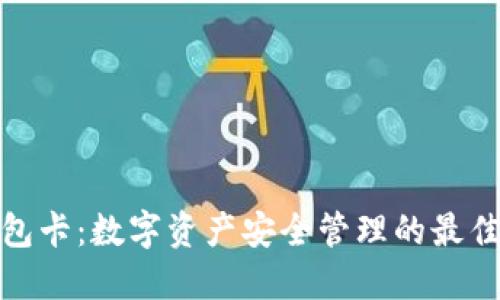 冷钱包卡:数字资产安全管理的最佳选择