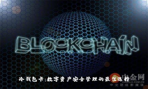 冷钱包卡:数字资产安全管理的最佳选择