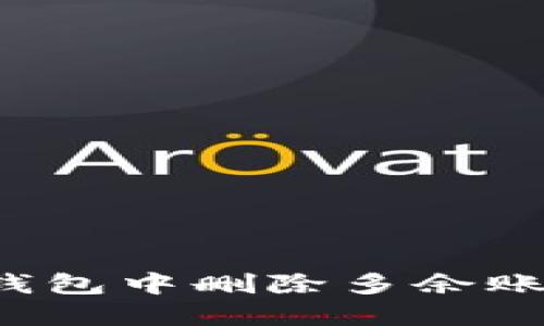 如何在小狐钱包中删除多余账户?详细指导