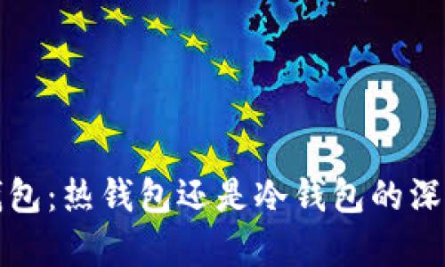 信任钱包:热钱包还是冷钱包的深入解析