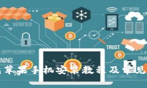 小狐钱包苹果手机安装教程及常见问题解析