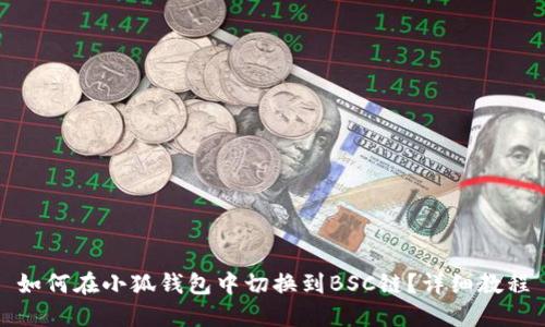 如何在小狐钱包中切换到BSC链?详细教程