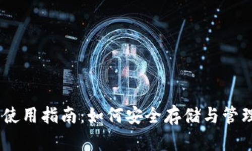 USDT冷钱包的使用指南:如何安全存储与管理你的数字资产