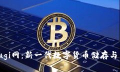 小狐钱包Kintsugi网:新一代数字货币储存与交易平
