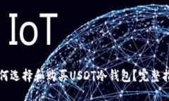 如何选择和购买USDT冷钱包?完整指南
