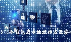 2023年BTC冷钱包存币地址排名及安全性分析