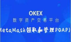 如何使用MetaMask领取和管理POAP(证明出席)