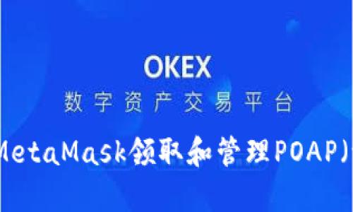 如何使用MetaMask领取和管理POAP(证明出席)