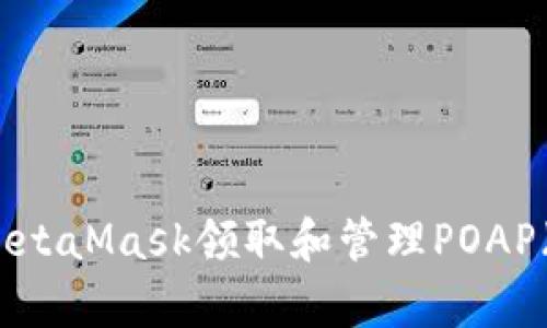 如何使用MetaMask领取和管理POAP(证明出席)