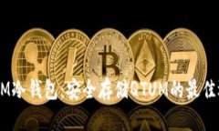 QTUM冷钱包:安全存储QTUM的最佳选择