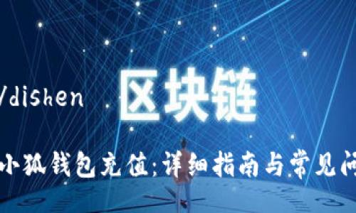 dishen/dishen
如何向小狐钱包充值:详细指南与常见问题解答