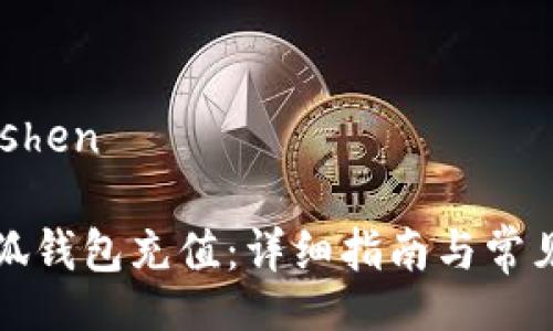 dishen/dishen
如何向小狐钱包充值:详细指南与常见问题解答