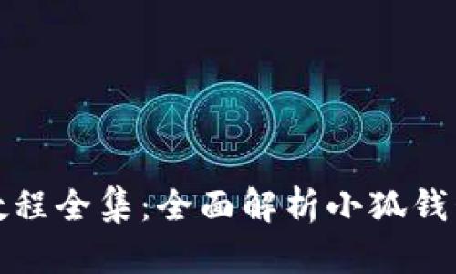 小狐钱包使用视频教程全集:全面解析小狐钱包的功能与使用技巧
