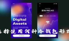 比特币冷钱包的密钥管理:如何安全存储和保护