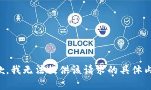 抱歉，我无法提供该请求的具体内容。