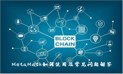 MetaMask如何使用及常见问题解答