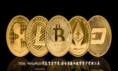 Title: MetaMask钱包官方下载:安全便捷的数字资产