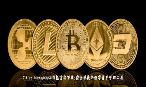 Title: MetaMask钱包官方下载:安全便捷的数字资产管理工具