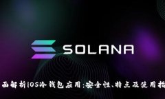 全面解析iOS冷钱包应用:安全性、特点及使用指