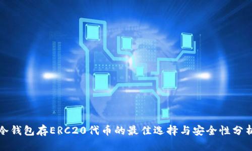 冷钱包存ERC20代币的最佳选择与安全性分析