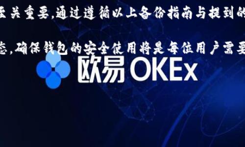 : 如何备份小狐钱包软件: 详尽指南与常见问题解答

小狐钱包, 钱包备份, 加密货币, 数字资产, 安全措施/guanjianci

---

### 备份小狐钱包的重要性

在数字货币的世界中，小狐钱包作为一种广泛使用的加密货币钱包，为用户提供了便捷、安全的资产管理方式。但是，随着数字资产的不断增值，如何确保这些资产的安全性就显得尤为重要。在这一背景下，备份小狐钱包成为了每个用户不可忽视的重要任务。

小狐钱包允许用户存储和管理多种加密货币。虽然该软件带有一定的安全保护机制，但用户的设备故障、丢失、被盗等情况下，备份的钱包文件将成为恢复资产的唯一途径。因此，了解如何正确备份小狐钱包是每位用户必须掌握的技能。

### 小狐钱包备份的基本步骤

备份小狐钱包并不是一项复杂的操作，但仍需遵循一定的步骤以确保完整性和安全性。以下是详细的备份步骤:

1. **登录到小狐钱包**  
   打开小狐钱包应用程序，输入你的账号及密码进行登录。

2. **进入设置菜单**  
   在主界面上找到设置或钱包管理选项，点击进入。

3. **选择备份选项**  
   在设置或钱包管理页面中，你能够看到“备份钱包”或“导出钱包”的选项。 点击此选项。

4. **设置备份密码**  
   为了保护你的备份文件，系统可能会要求你设置一个备份密码。确保这个密码是你可以记住但他人无法轻易猜到的。

5. **选择备份方式**  
   小狐钱包可能提供多种备份方式，如本地文件备份、云备份等，选择适合你的方式。一般建议使用加密的本地文件备份以保证更高的安全性。

6. **确认备份**  
   最后，检查备份是否成功，一般会有提示信息。

### 备份小狐钱包的注意事项

在备份过程中，有几件事情需要特别注意，例如:

- **保持私密性**  
  不要将你的备份文件存储在公共电脑或共享云存储中，以减少被盗的风险。

- **定期更新备份**  
  随着时间推移，用户的资产会有所变动，定期更新备份文件，以确保其最新。

- **测试恢复**  
  在备份后，可以进行一次测试恢复，确认备份文件的有效性，以免在真正需要时发现备份无法使用。

### 常见问题与解答

#### 1. 小狐钱包的备份文件应该存储在哪里?

对于用户来说，选择一个安全、稳定的位置存储备份文件至关重要。推荐的选择包括:br
- **外部硬盘或USB闪存**: 这类设备通常能够有效隔离计算机病毒，可以提高安全性。br
- **加密云存储**: 比如Google Drive、Dropbox等，前提是确保需要开启文件加密。br
- **纸质记录**: 将钱包的私钥和备份信息以书面形式保留，安全性高，但需妥善保管以免遗失。

无论选择哪种存储方式，确保备份文件不被他人获取是至关重要的。为了提高安全性，用户还可以考虑将备份分散保存于多个地点。

#### 2. 如果丢失了备份文件，应该怎么办?

丢失备份文件对任何用户来说都可能是一个噩梦。这种情况下，你只有以下几个选择来试图恢复资产:br
- **查看是否有其他备份**: 用户在不止一个地点存储备份时，可以尝试查看其他的备份。br
- **使用助记词恢复**: 如果你在创建钱包时记录下了助记词，使用助记词可以重新创建钱包并恢复资产。br
- **联系技术支持**: 部分钱包软件提供技术支持服务，在尽可能的情况下，用户可以寻求官方的帮助尝试找回资产。

#### 3. 小狐钱包有何安全措施?

小狐钱包的安全性是吸引用户的重要原因。在这款软件中，包括了多重安全措施，如:br
- **私钥管理**: 用户的私钥是他们资产的钥匙，小狐钱包采取加密方式管理私钥，并确保这些私钥不会通过网络发送。br
- **双重身份验证 (2FA)**: 增加的安全措施，为了保护用户账户不被盗取，提供更高的安全性。br
- **冷钱包支持**: 用户可以选择将大量资产转移到冷钱包，这是离线保存的形式，极大减少了被黑客攻击的风险。

#### 4. 如何保护我的小狐钱包不被攻击?

随着网络攻击的日益猖獗，维护小狐钱包的安全成为了一项重要任务。用户可以考虑以下措施:br
- **强密码设置**: 为小狐钱包设置一个复杂且独特的密码，这样很难被破解。br
- **定期更新软件**: 开发商经常会推出更新以修复存在的安全漏洞，用户应定时检查并更新小狐钱包。br
- **防范钓鱼攻击**: 小心处理来自未知来源的链接或电子邮件，不轻易点击，保持账户安全。

#### 5. 如果我遗忘了备份密码，该如何找回?

如果用户忘记了备份密码，可能会面临无法访问备份文件的困境。下面是几个应对建议:br
- **使用提示问题**: 某些情况下，小狐钱包会提供设置提示问题，如果你当初设置了此选项，可以通过回答问题来恢复访问权。br
- **尝试常见密码组合**: 有时用户可能会不小心将密码设置成常用短语，尝试常见的组合也许能够找回密码。br
- **联系技术支持**: 我们建议用户如需帮助，请联系小狐钱包的客服支持，寻求专业建议与帮助。

### 结论

备份小狐钱包不仅可以保护你的资产安全，更是管理数字资产的基础。在当今数字经济中，确保资产的安全性至关重要。通过遵循以上备份指南与提到的注意事项，用户能更好地管理小狐钱包，确保资产安全。在遇到任何问题时，不要犹豫，采取措施保护您的财产。

此外，随着技术的不断进步，用户也需要保持对加密货币钱包及其安全性的持续关注。定期了解最新的安全动态，确保钱包的安全使用将是每位用户需要持续努力的方向。

--- 

以上是在备份小狐钱包软件方面的详细内容及常见问题解答，希望对您有所帮助。