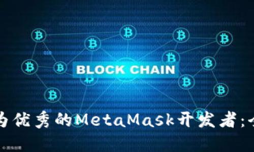 如何成为优秀的MetaMask开发者:全面指南