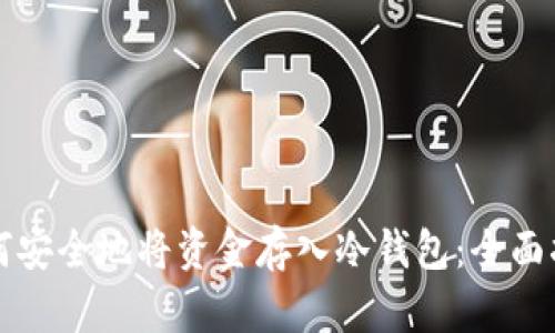 如何安全地将资金存入冷钱包：全面指南