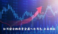 如何安全地将资金存入冷钱包:全面指南