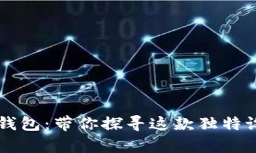 真实狐狸玩偶钱包:带你探寻这款独特设计的创意产品