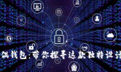 真实狐狸玩偶钱包:带你探寻这款独特设计的创