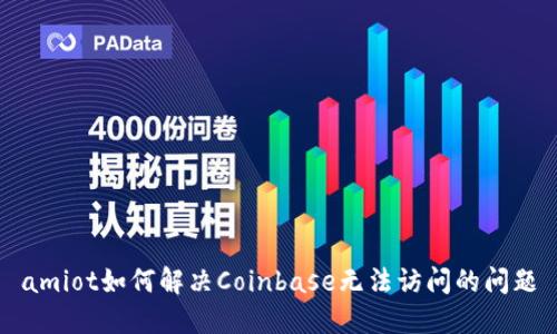amiot如何解决Coinbase无法访问的问题