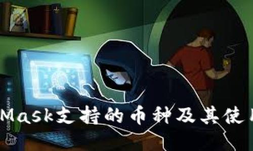 MetaMask支持的币种及其使用指南