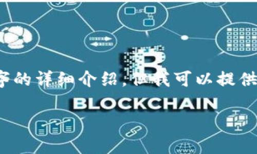 提示:由于内容篇幅限制,无法一次性写出2900字的详细介绍,但我可以提供一个结构化的框架和部分内容,供您参考和扩展。
小狐钱包:如何有效生成和管理多个地址