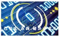 数字钱包已锁定:原因、解决方案及预防措施