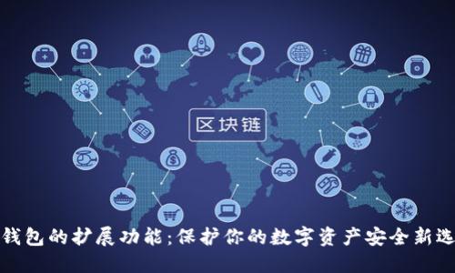 冷钱包的扩展功能：保护你的数字资产安全新选择