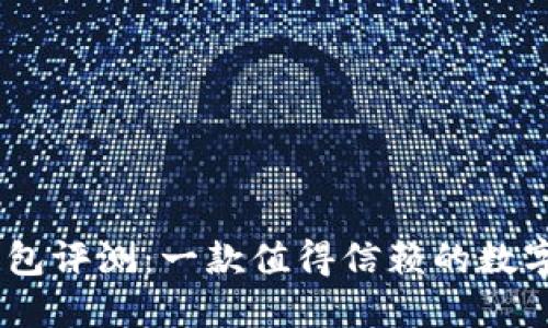 MetaMask钱包评测:一款值得信赖的数字货币钱包吗?