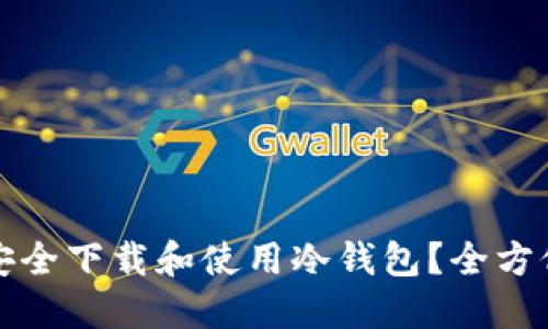 如何安全下载和使用冷钱包?全方位指南