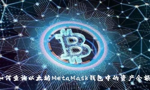 如何查询以太坊MetaMask钱包中的资产余额?