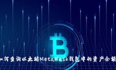 如何查询以太坊MetaMask钱包中的资产余额?