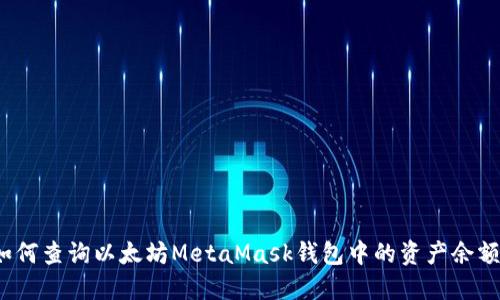 如何查询以太坊MetaMask钱包中的资产余额?