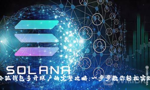 小狐钱包多开账户的完整攻略：一步步教你轻松实现