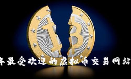 2023年最受欢迎的虚拟币交易网站全解析
