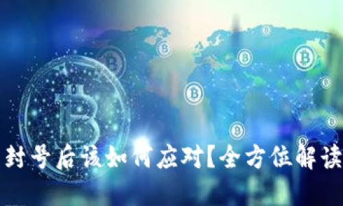 比特币平台封号后该如何应对?全方位解读及解决方案