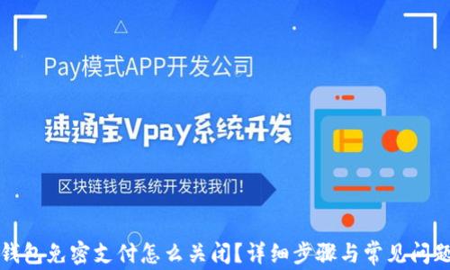 小狐钱包免密支付怎么关闭?详细步骤与常见问题解析